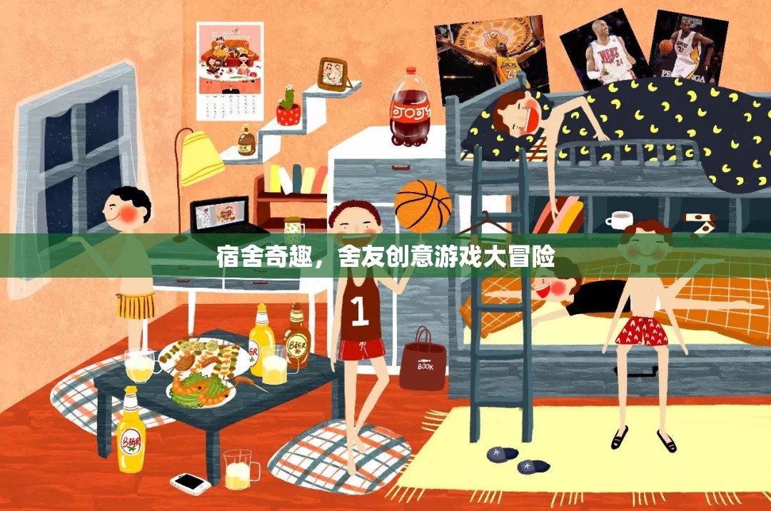 宿舍奇趣，舍友創(chuàng)意游戲大冒險(xiǎn)  第1張