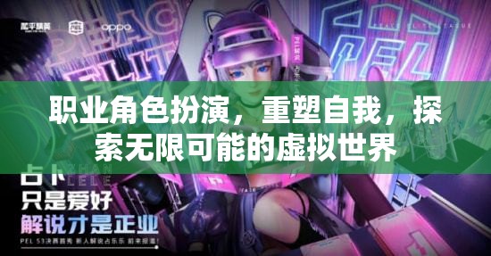 重塑自我，探索無限可能的職業(yè)角色扮演虛擬世界