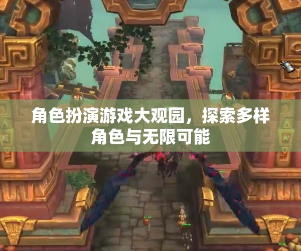 角色扮演游戲大觀園，探索多樣角色與無限可能