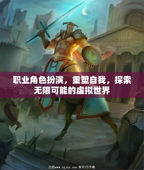 重塑自我，探索無限可能的職業(yè)角色扮演虛擬世界