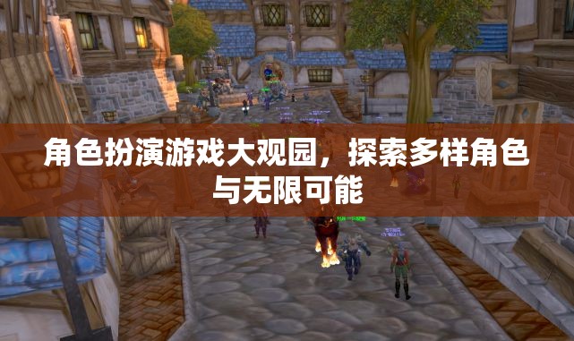 角色扮演游戲大觀園，探索多樣角色與無限可能