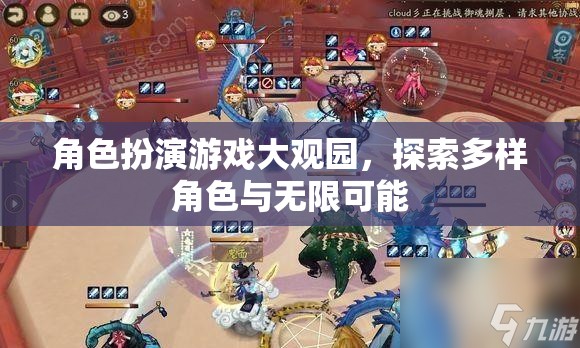 角色扮演游戲大觀園，探索多樣角色與無限可能