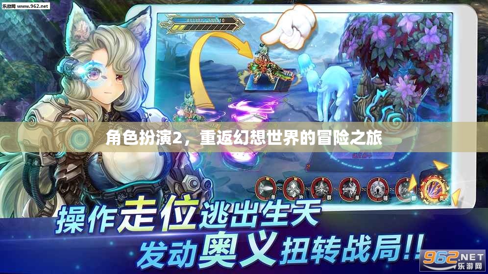 幻想世界，角色扮演2的冒險(xiǎn)之旅