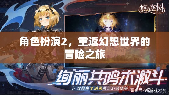 幻想世界，角色扮演2的冒險(xiǎn)之旅