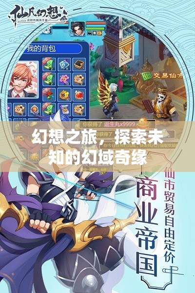 幻想之旅，解鎖未知幻域的奇幻冒險(xiǎn)