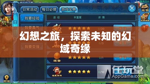 幻想之旅，解鎖未知幻域的奇幻冒險(xiǎn)