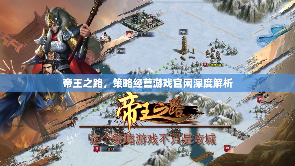 帝王之路策略經(jīng)營游戲官網(wǎng)深度解析，打造你的帝國傳奇