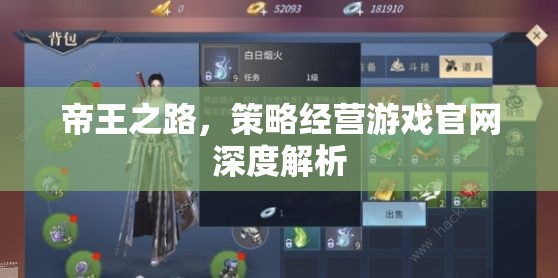 帝王之路策略經(jīng)營游戲官網(wǎng)深度解析，打造你的帝國傳奇