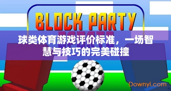 智慧與技巧的碰撞，球類體育游戲的綜合評價標準