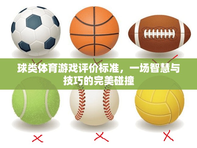 智慧與技巧的碰撞，球類體育游戲的綜合評價標準