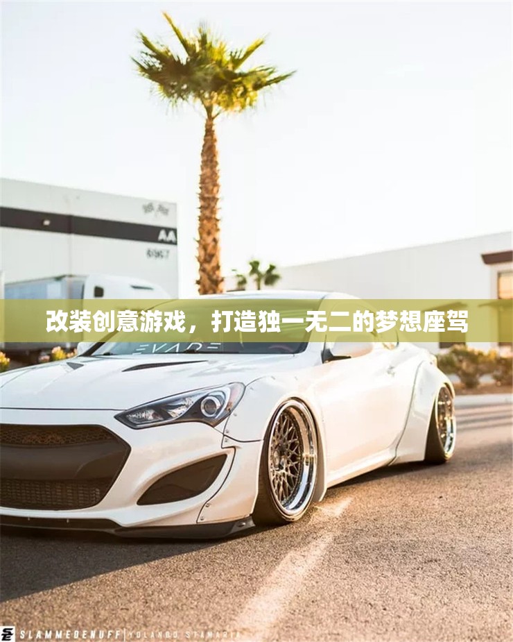 創(chuàng)意改裝，打造你的夢想座駕