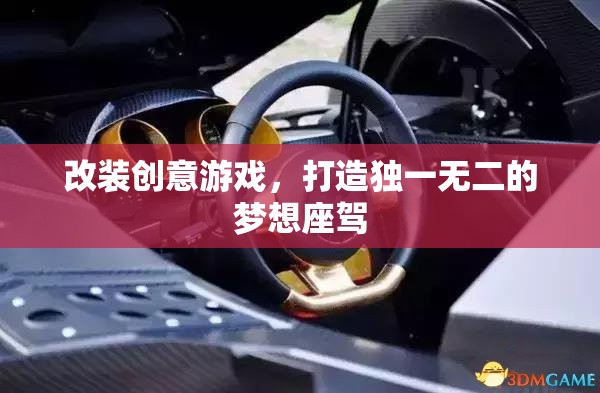 創(chuàng)意改裝，打造你的夢想座駕