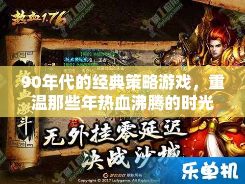 重溫90年代經(jīng)典策略游戲，熱血沸騰的時光  第1張
