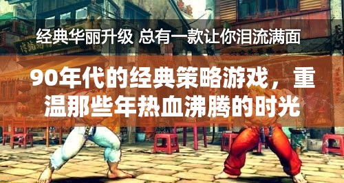 重溫90年代經(jīng)典策略游戲，熱血沸騰的時光  第2張