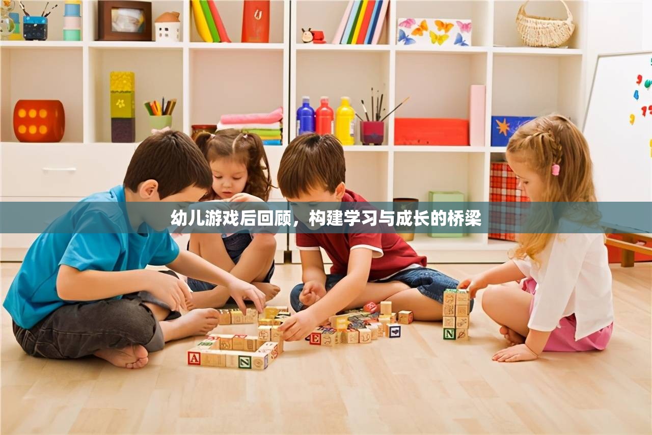幼兒游戲后回顧，搭建學(xué)習(xí)與成長(zhǎng)的橋梁