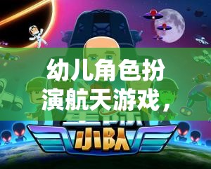 幼兒角色扮演航天游戲，星際小探險家