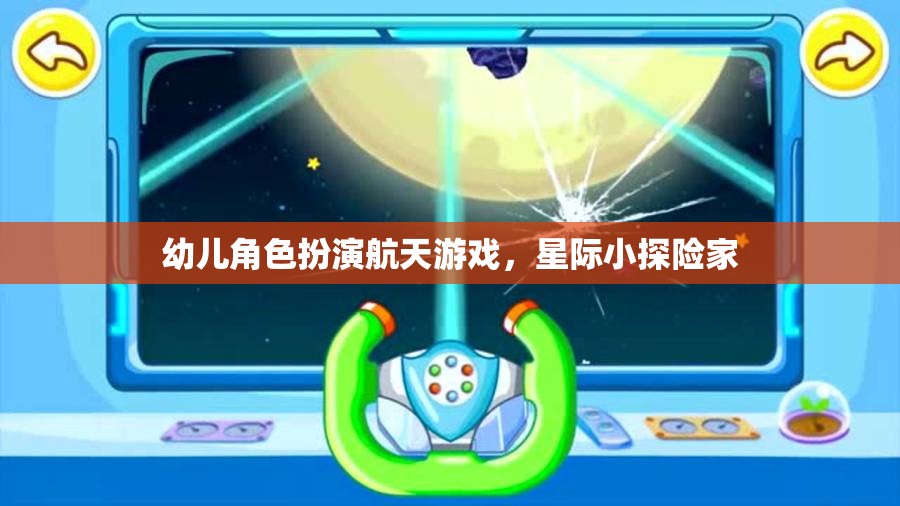 幼兒角色扮演航天游戲，星際小探險家