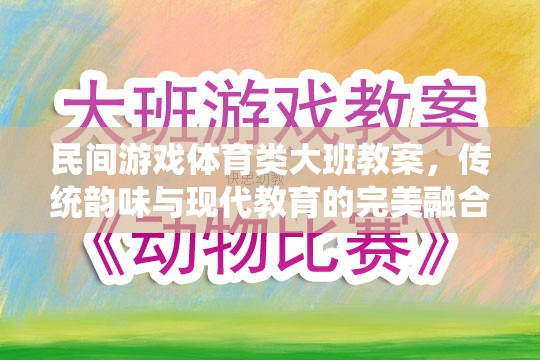 傳統(tǒng)韻味與現(xiàn)代教育融合，大班民間游戲體育教案設(shè)計(jì)