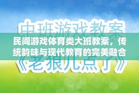 傳統(tǒng)韻味與現(xiàn)代教育融合，大班民間游戲體育教案設(shè)計(jì)