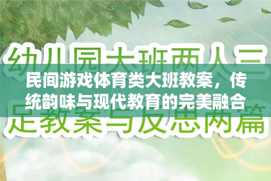 傳統(tǒng)韻味與現(xiàn)代教育融合，大班民間游戲體育教案設(shè)計(jì)