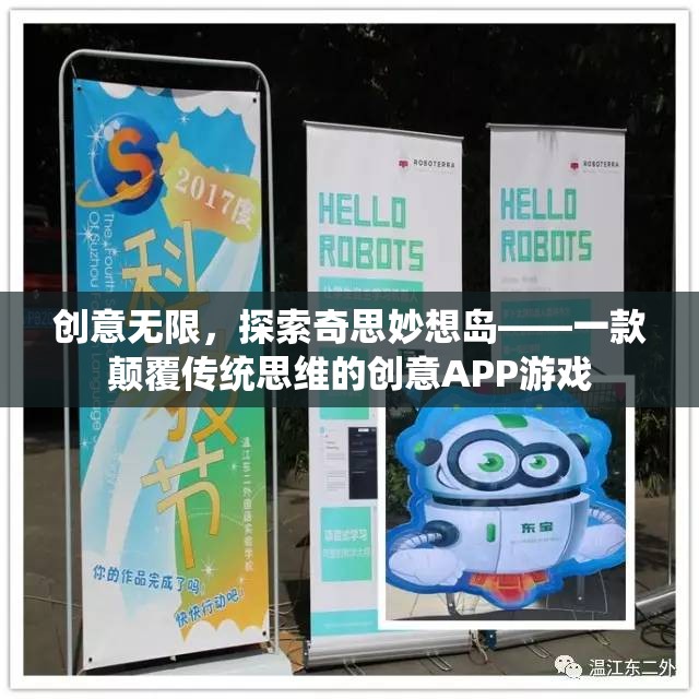 創(chuàng)意無限，探索奇思妙想島——解鎖思維新邊界的創(chuàng)意APP游戲