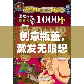 創(chuàng)意瓶蓋，開(kāi)啟無(wú)限想象的游戲之旅