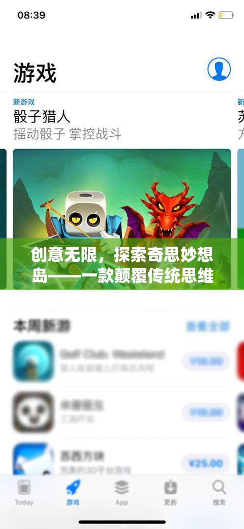 創(chuàng)意無限，探索奇思妙想島——解鎖思維新邊界的創(chuàng)意APP游戲