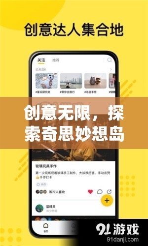 創(chuàng)意無限，探索奇思妙想島——解鎖思維新邊界的創(chuàng)意APP游戲