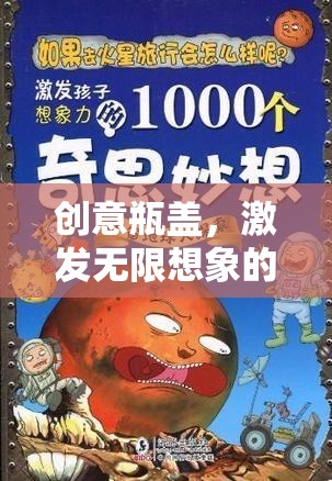 創(chuàng)意瓶蓋，開(kāi)啟無(wú)限想象的游戲之旅