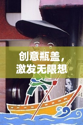 創(chuàng)意瓶蓋，開(kāi)啟無(wú)限想象的游戲之旅