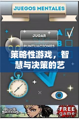 智慧與決策的藝術(shù)殿堂，探索策略性游戲的魅力