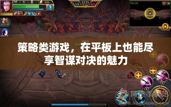 智謀對決，平板上的策略游戲盛宴