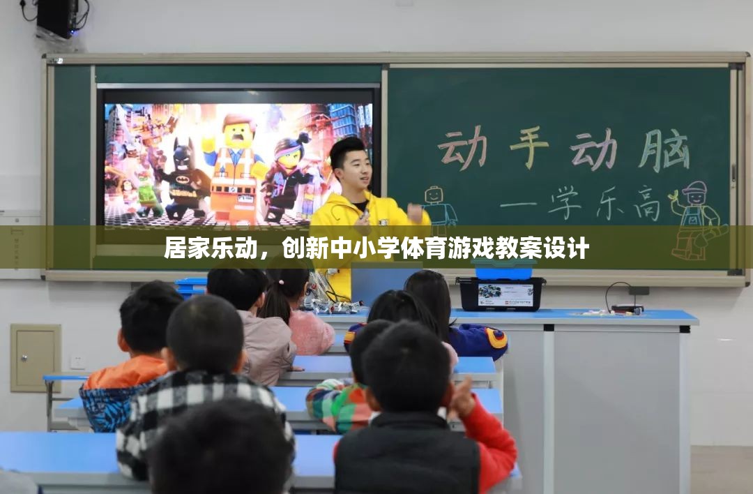 創(chuàng)新中小學(xué)體育游戲教案設(shè)計(jì)，打造居家樂動(dòng)的健康課堂