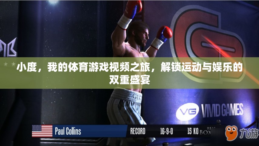 解鎖運(yùn)動(dòng)與娛樂的雙重盛宴，我的體育游戲視頻之旅