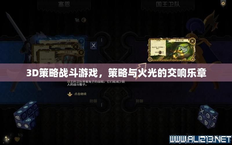 火光與策略的交響，3D策略戰(zhàn)斗游戲的魅力