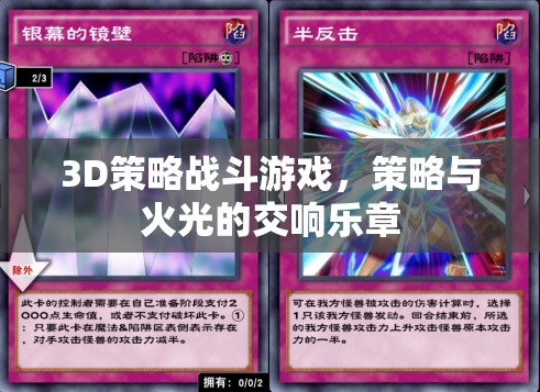 火光與策略的交響，3D策略戰(zhàn)斗游戲的魅力