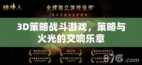 火光與策略的交響，3D策略戰(zhàn)斗游戲的魅力