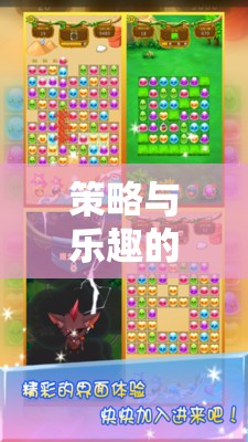 策略與樂(lè)趣的碰撞，探索消消策界的奇妙之旅