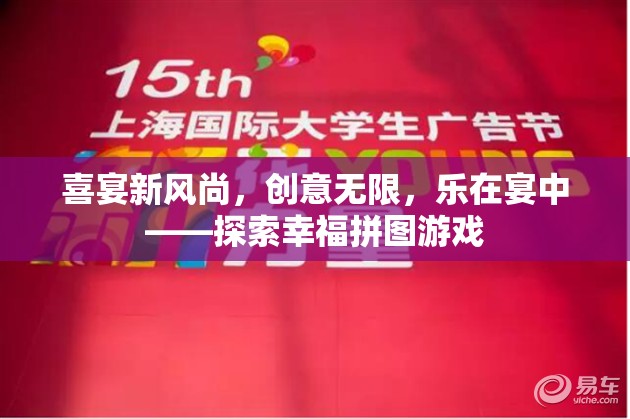 喜宴新風(fēng)尚，創(chuàng)意無(wú)限，樂(lè)在宴中——探索幸福拼圖游戲