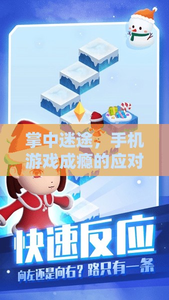 手機游戲成癮的應對策略與智慧游戲推薦