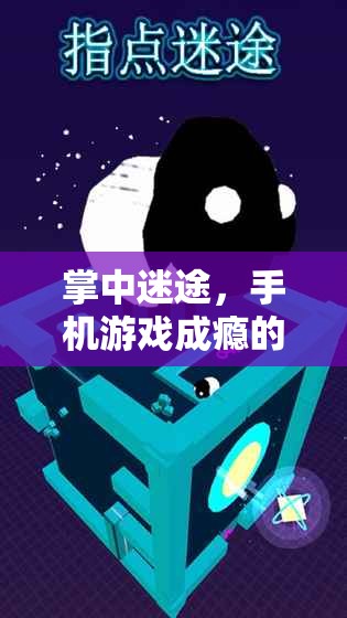 手機游戲成癮的應對策略與智慧游戲推薦