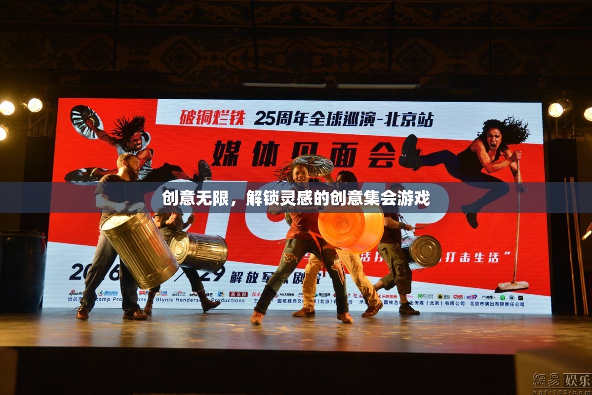 創(chuàng)意無(wú)限，解鎖靈感的集會(huì)游戲