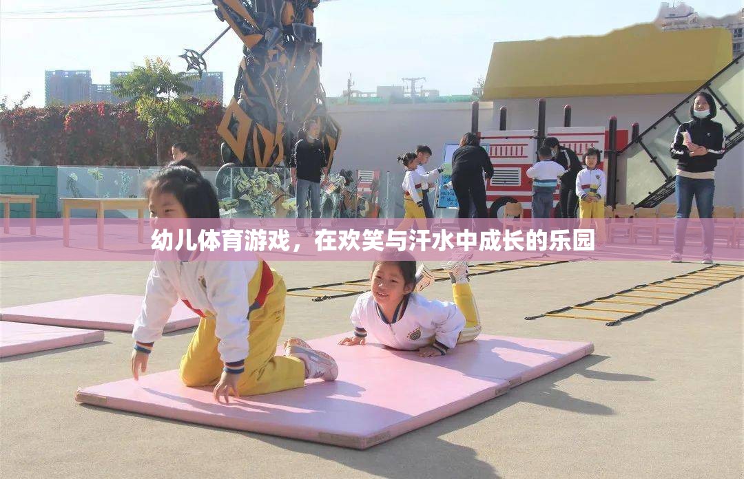歡笑與汗水，幼兒體育游戲——成長的樂園