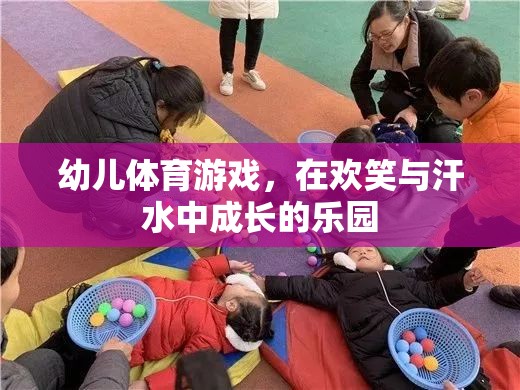歡笑與汗水，幼兒體育游戲——成長的樂園