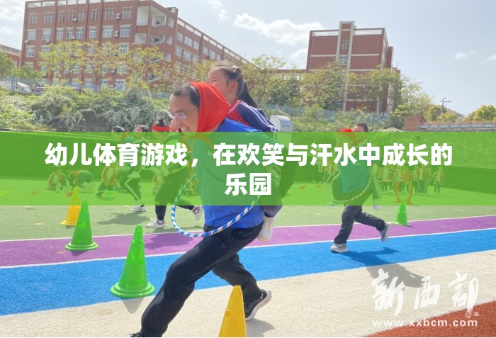 歡笑與汗水，幼兒體育游戲——成長的樂園
