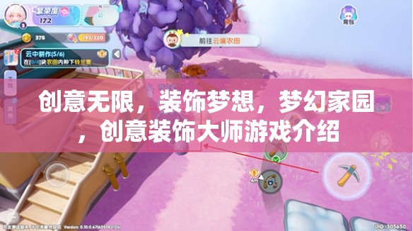 創(chuàng)意無限，裝飾夢(mèng)想，夢(mèng)幻家園，創(chuàng)意裝飾大師游戲介紹
