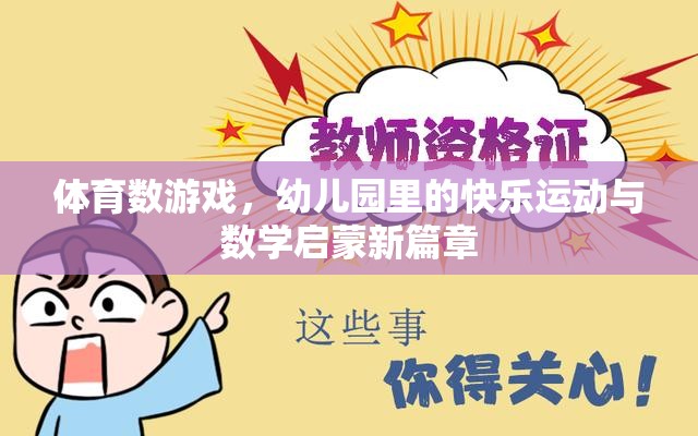 體育數(shù)游戲，幼兒園里的快樂運(yùn)動(dòng)與數(shù)學(xué)啟蒙新篇章