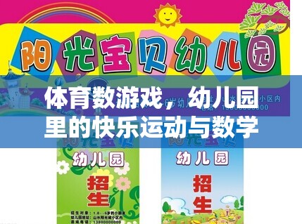 體育數(shù)游戲，幼兒園里的快樂運(yùn)動(dòng)與數(shù)學(xué)啟蒙新篇章