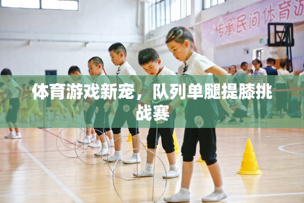 隊(duì)列單腿提膝挑戰(zhàn)賽，體育游戲新寵