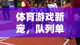 隊(duì)列單腿提膝挑戰(zhàn)賽，體育游戲新寵
